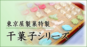 干菓子シリーズ