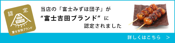 富士みずほ団子が富士吉田ブランドに認定されました