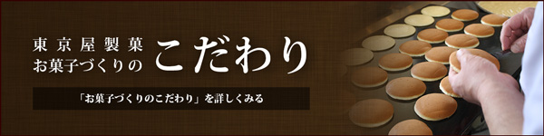 お菓子作りのこだわり