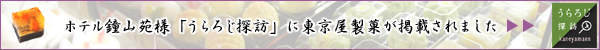 鐘山苑様の「うらろじ探訪」に掲載