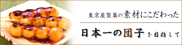 素材にこだわった日本一の団子を目指して